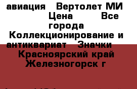 1.1) авиация : Вертолет МИ 1 - 1949 › Цена ­ 49 - Все города Коллекционирование и антиквариат » Значки   . Красноярский край,Железногорск г.